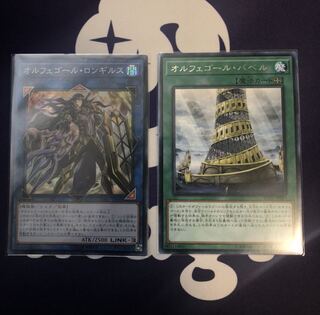 オルフェゴール・ロンギヌス ＆ オルフェゴール・バベル