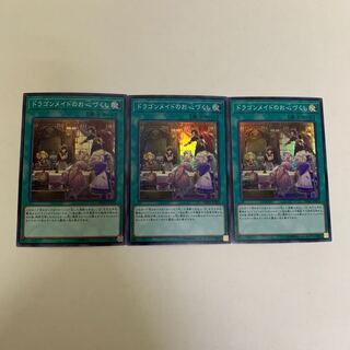 ドラゴンメイドのお心づくし　スーパーレア　3枚セット