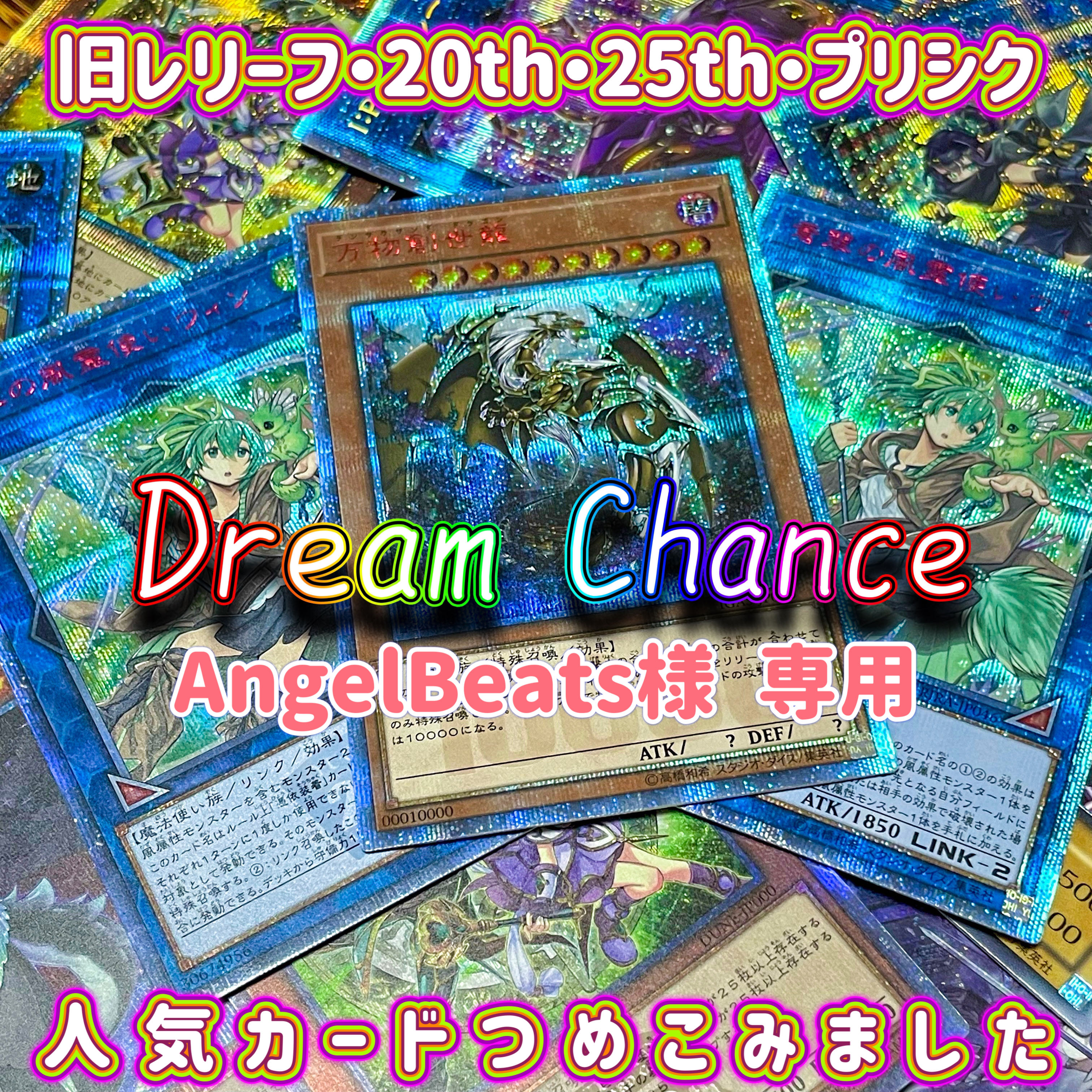 【AngelBeats様 専用】遊戯王オリパ DreamChance 15口