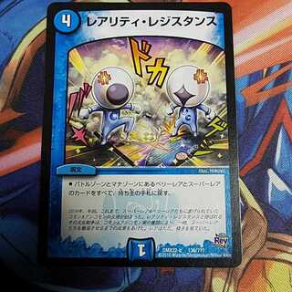 レアリティレジスタンス