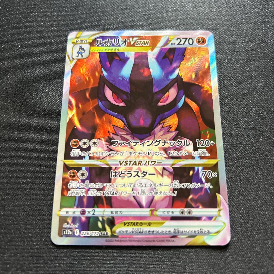 ルカリオVSTAR(SAR){闘}〈226/172〉[S12a] 1枚