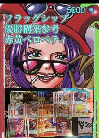 フラッグシップバトル優勝構築参考　赤黄ベロベティ