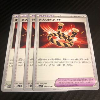 Makenki Hachimaki U 073/078