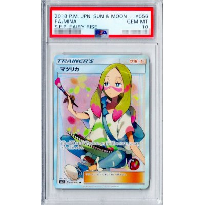 〔PSA10鑑定済〕マツリカ【SR】{056/050}