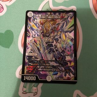 ｢修羅｣の頂き vanベートーベン 1枚