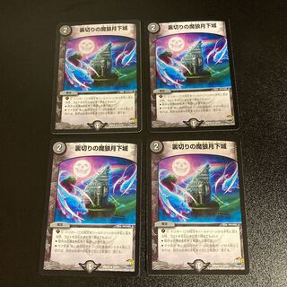 DM ★あまな様専用★ 裏切りの魔狼月下城(17/74) レア 4枚セットなど