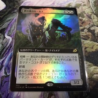 夢の巣のルールス　拡張foil