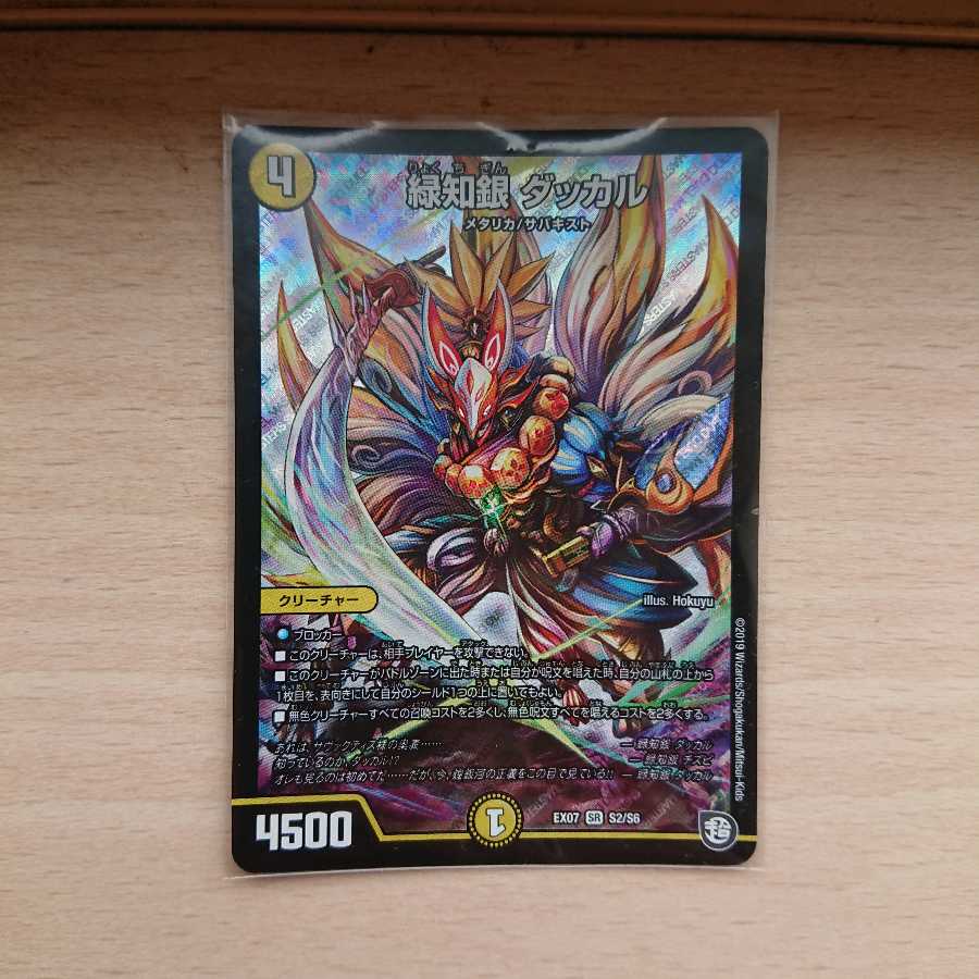 緑知銀 ダッカル