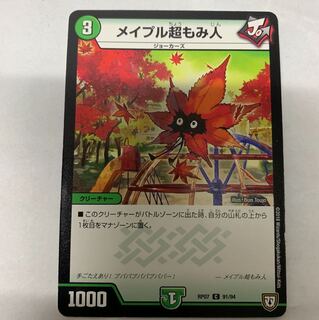 メイプル超もみ人