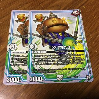 ポクタマたま 2枚