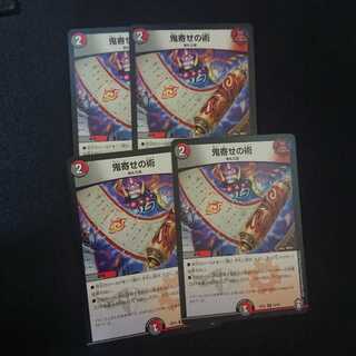 鬼寄せの術四枚