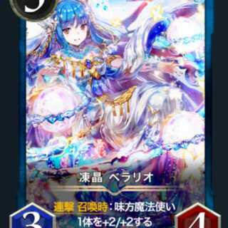 【特別価格】凍晶 ベラリオ　2枚