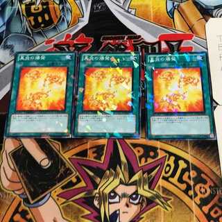真炎の爆発 10 デュエルターミナル 3枚セット てら