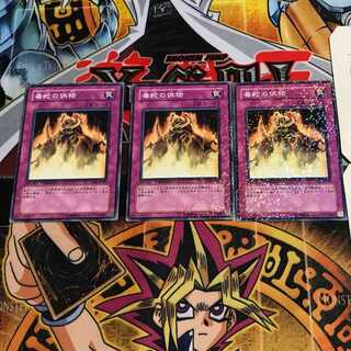 毒蛇の供物 8 デュエルターミナル 3枚セット てら