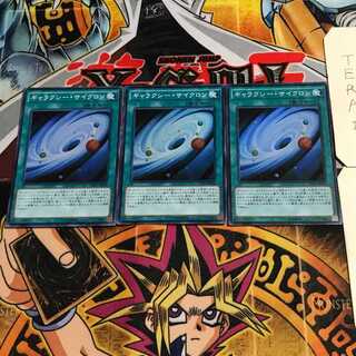 ギャラクシー・サイクロン 4 スーパー 3枚セット てら