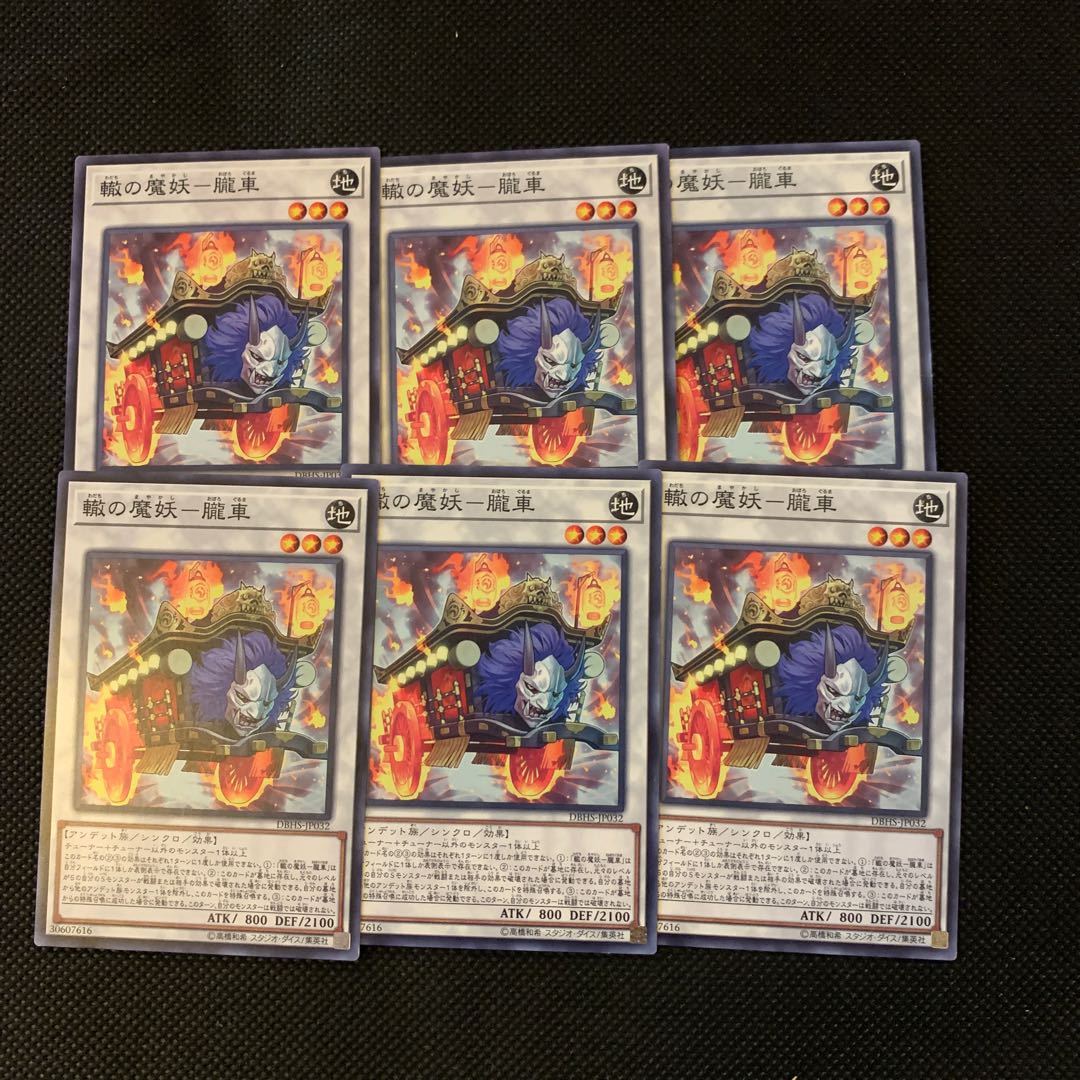 轍の魔妖－朧車