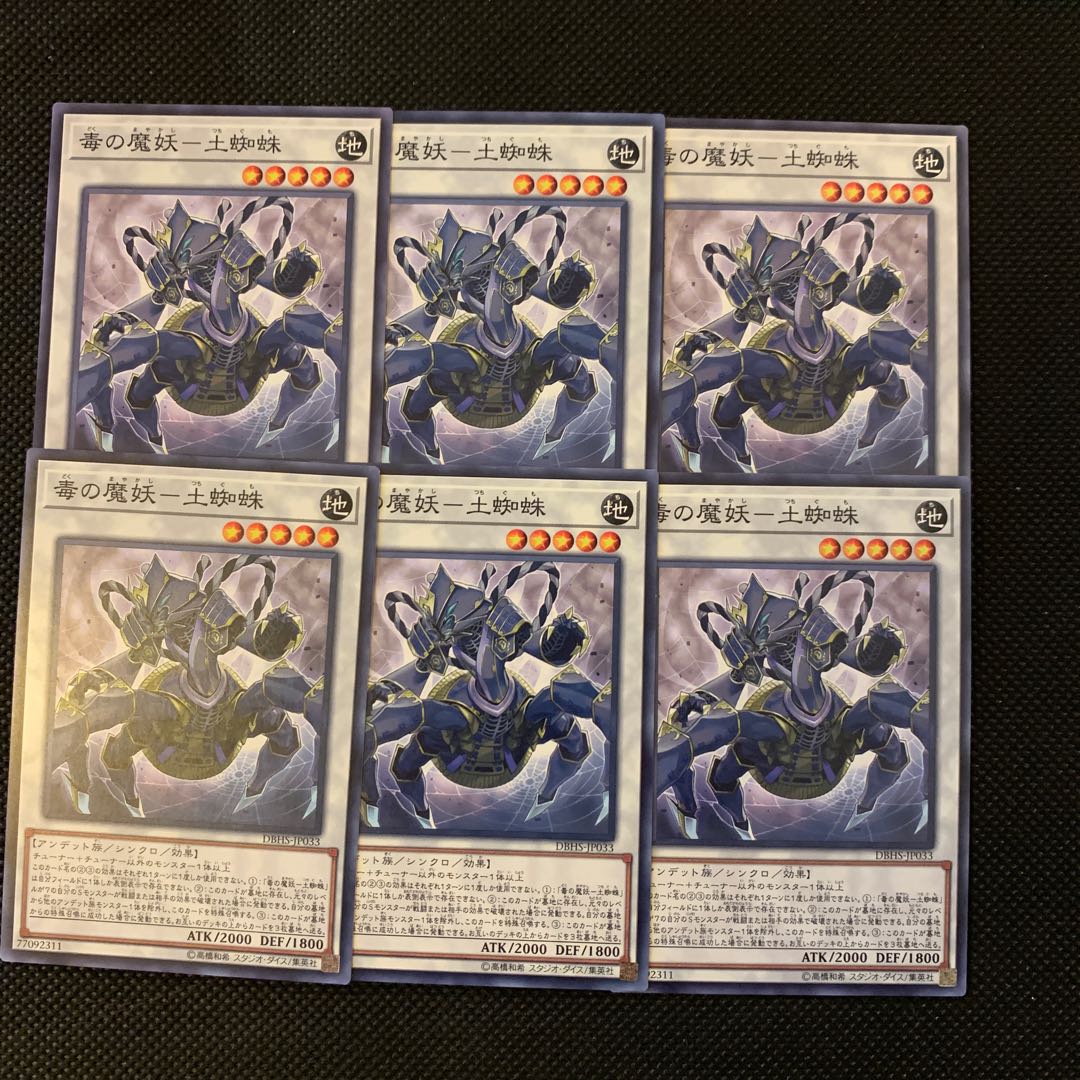 毒の魔妖－土蜘蛛