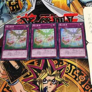 魂の転身 4 スーパー 3枚セット てら