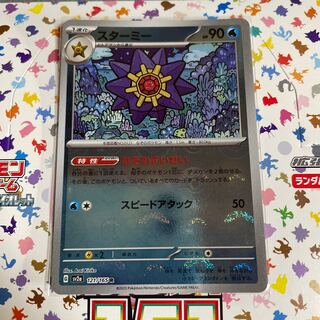 Starmie (Poke Ball pattern/mirror) R 121/165