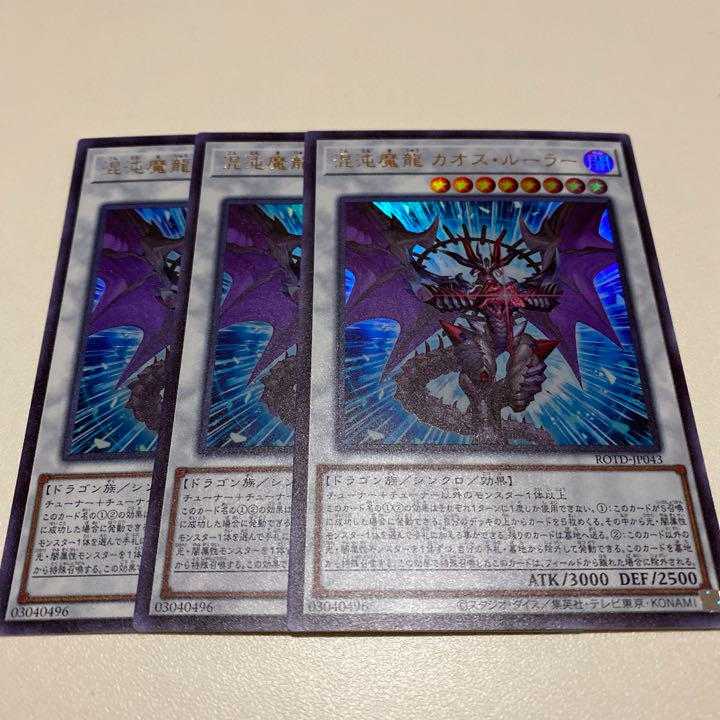 遊戯王　混沌魔龍カオスルーラー　ウルトラ　3枚