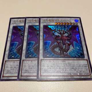 遊戯王　混沌魔龍カオスルーラー　ウルトラ　3枚
