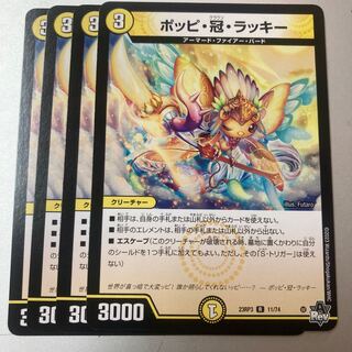 ポッピ・冠・ラッキー ポッピクラウンラッキー ポッピ冠ラッキー 4枚の