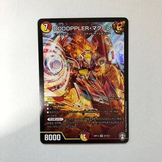 DOOOPPLER・マクーレ