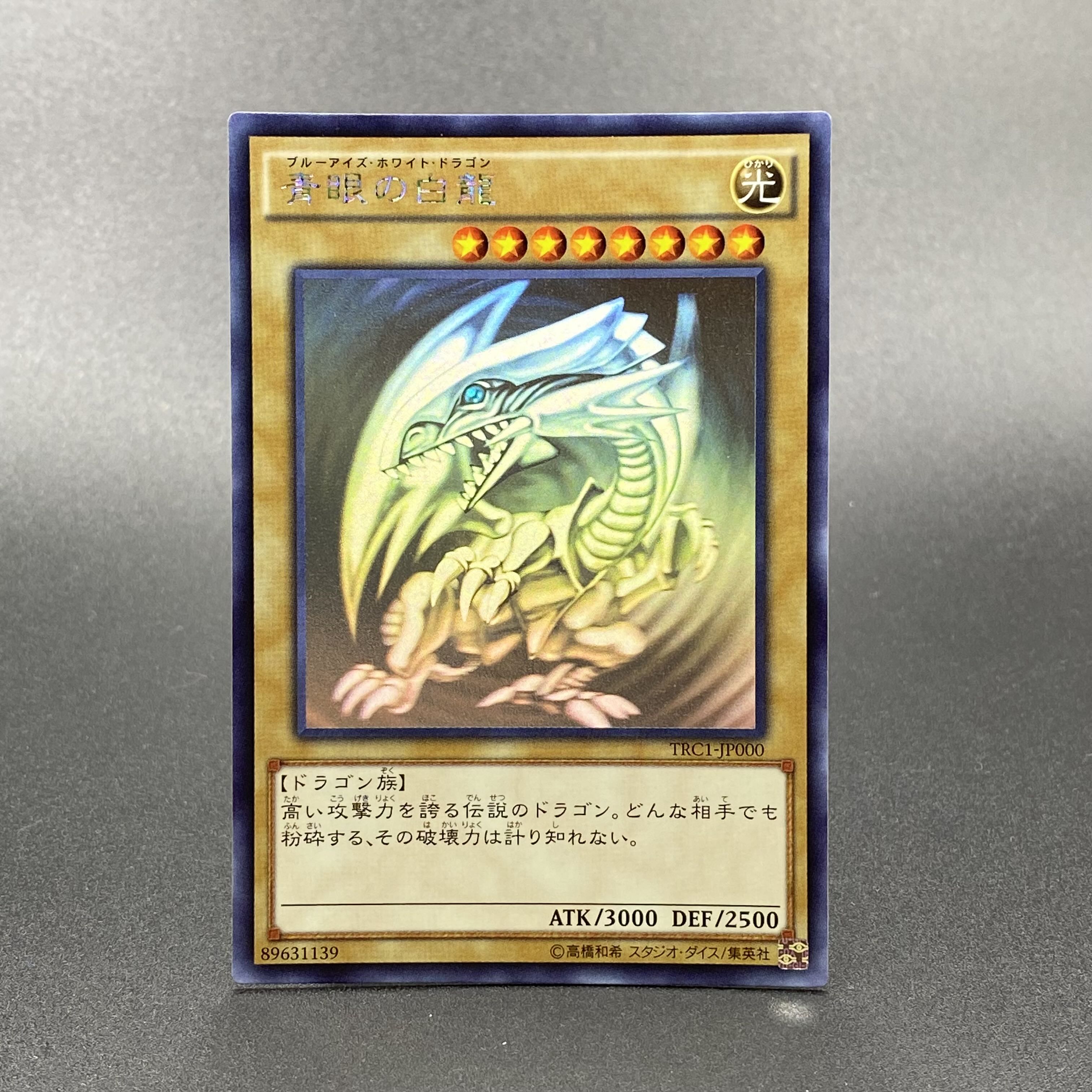 遊戯王カード　青眼の白龍　ホログラフィックレア １枚　TRC1-JP000遊戯王OCG デュエルモンスターズ