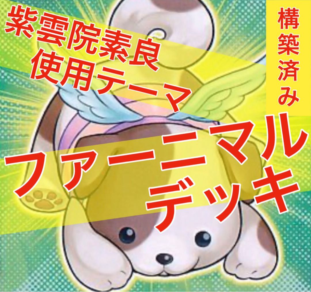 Yu-Gi-Oh Farnimal deck!