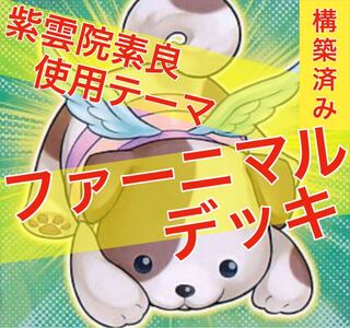 Yu-Gi-Oh Farnimal deck!