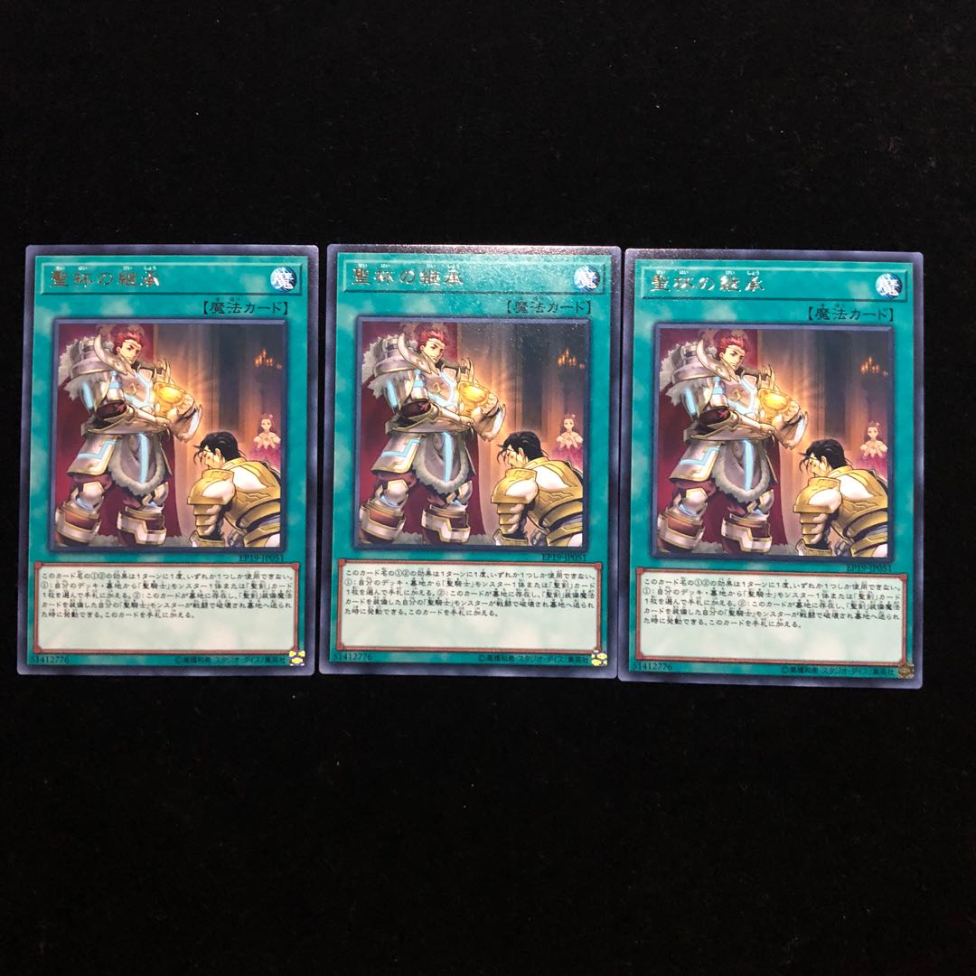 遊戯王 聖杯の継承 R3枚セット A