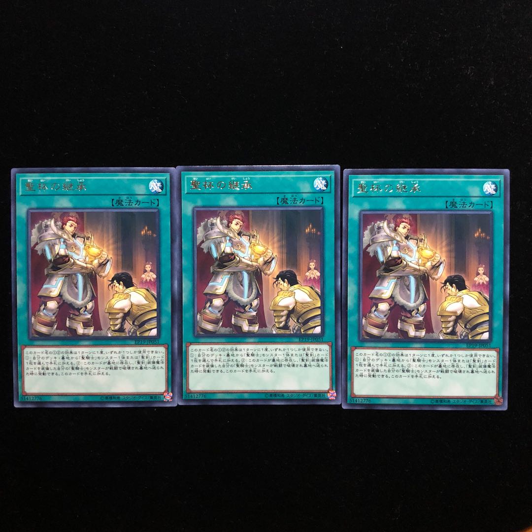 遊戯王 聖杯の継承 R3枚セット B