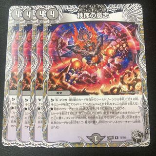 秩序の意志　4枚　黒トレジャー