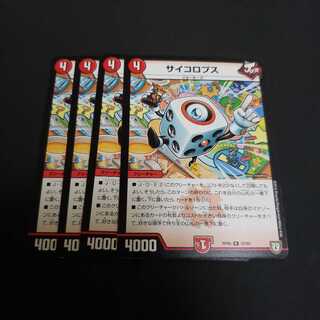 デュエルマスターズ　サイコロプス　4枚セット
