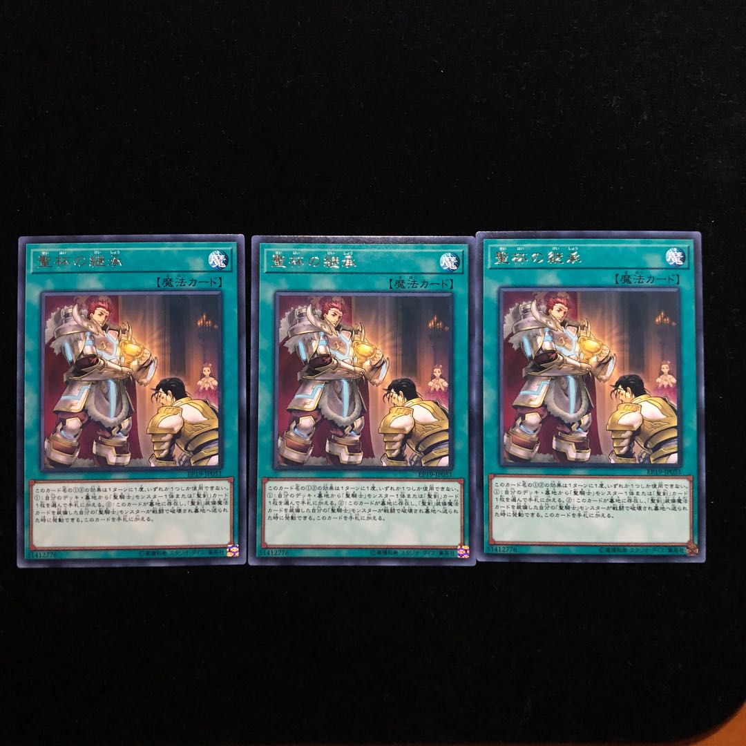 遊戯王 聖杯の継承 R3枚セット C