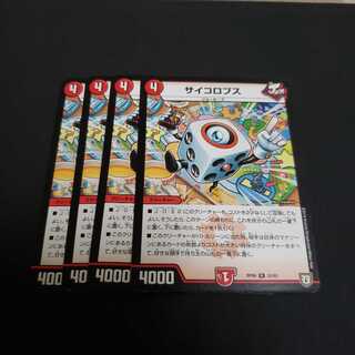 デュエルマスターズ　サイコロプス　4枚セット