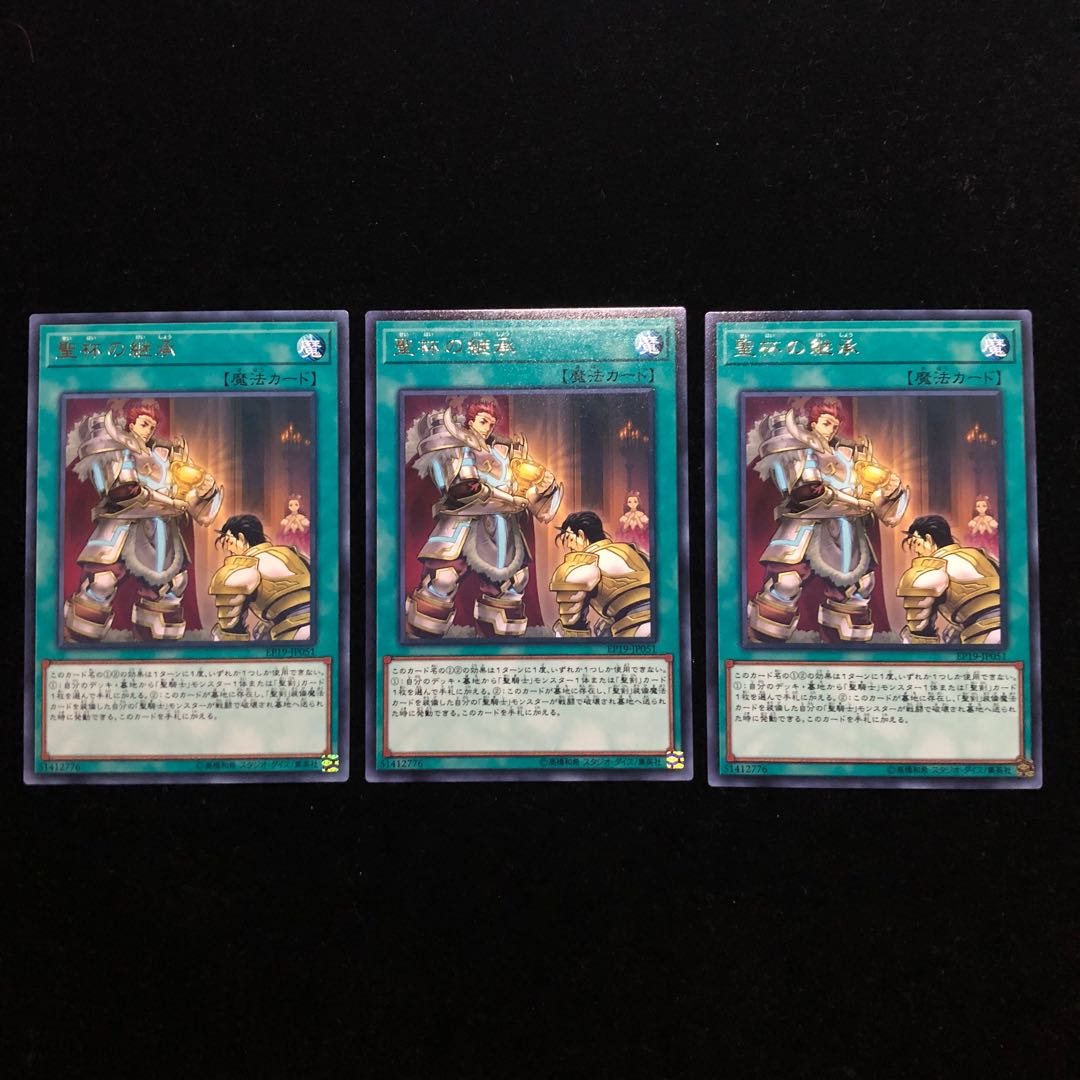 遊戯王 聖杯の継承 R3枚セット D