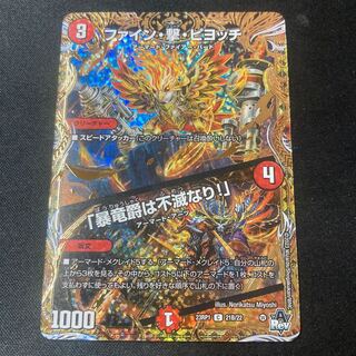 デュエルマスターズ ファイン・撃・ピヨッチ／「暴竜爵は不滅なり！」　B