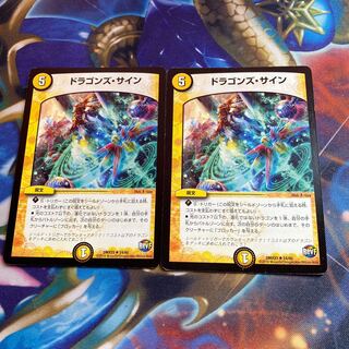 ドラゴンズ・サイン R 24/60 2枚