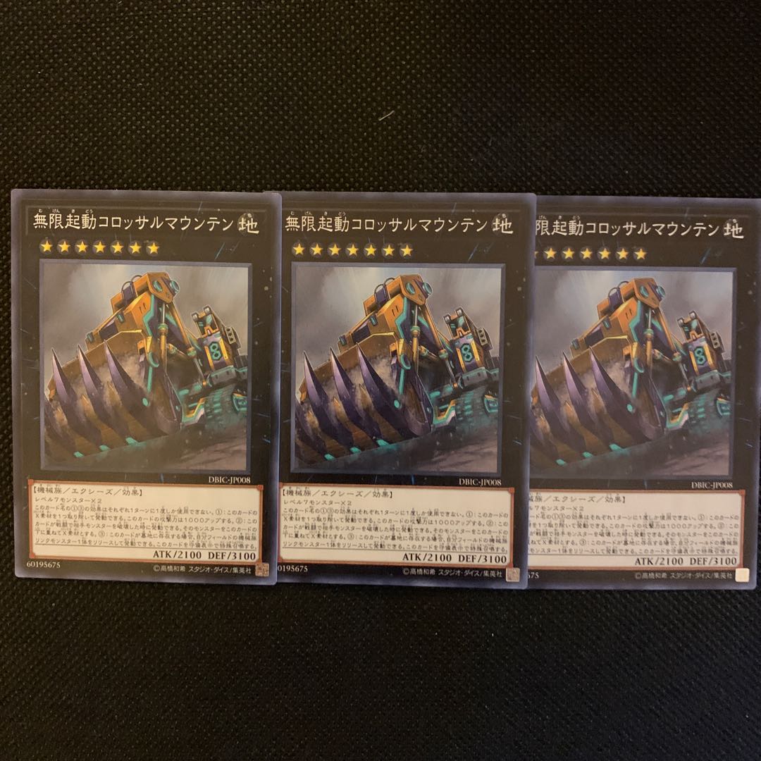 無限起動コロッサルマウンテン