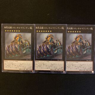 無限起動コロッサルマウンテン