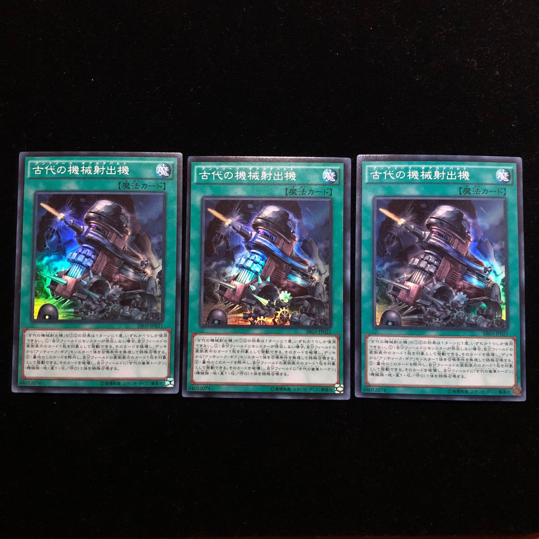 遊戯王 古代の機械射出機 SR3枚セット