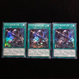 遊戯王 古代の機械射出機 SR3枚セット