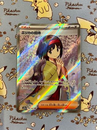 エリカの招待 SR 196/165