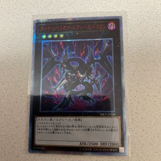 ダークリベリオンエクシーズドラゴン 20thレア