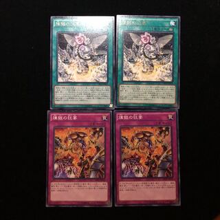 遊戯王 煉獄の狂宴2 煉獄の消華2 4枚セットB
