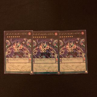 ダーク・アンセリオン・ドラゴン