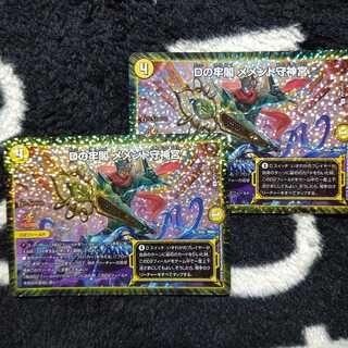 Dの牢閣 メメント守神宮  CSプロモ２枚セット