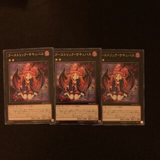 ゴーストリック・サキュバス