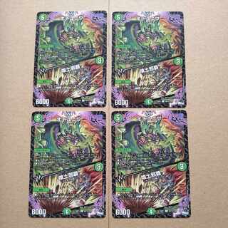 オ:ドユニワ/喰土邪覇 　4枚セット